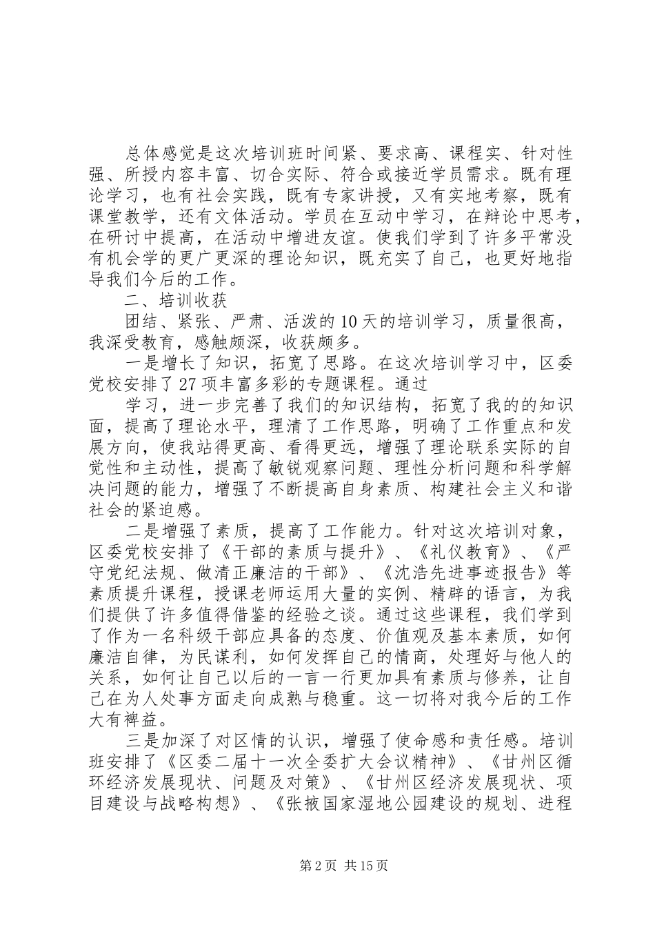 全区第二期科级干部调训班学习心得0_第2页