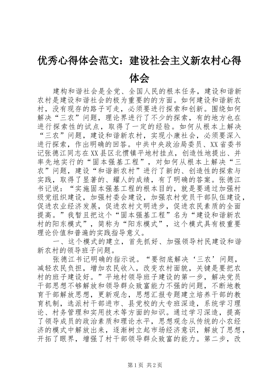 优秀心得体会范文：建设社会主义新农村心得体会_第1页
