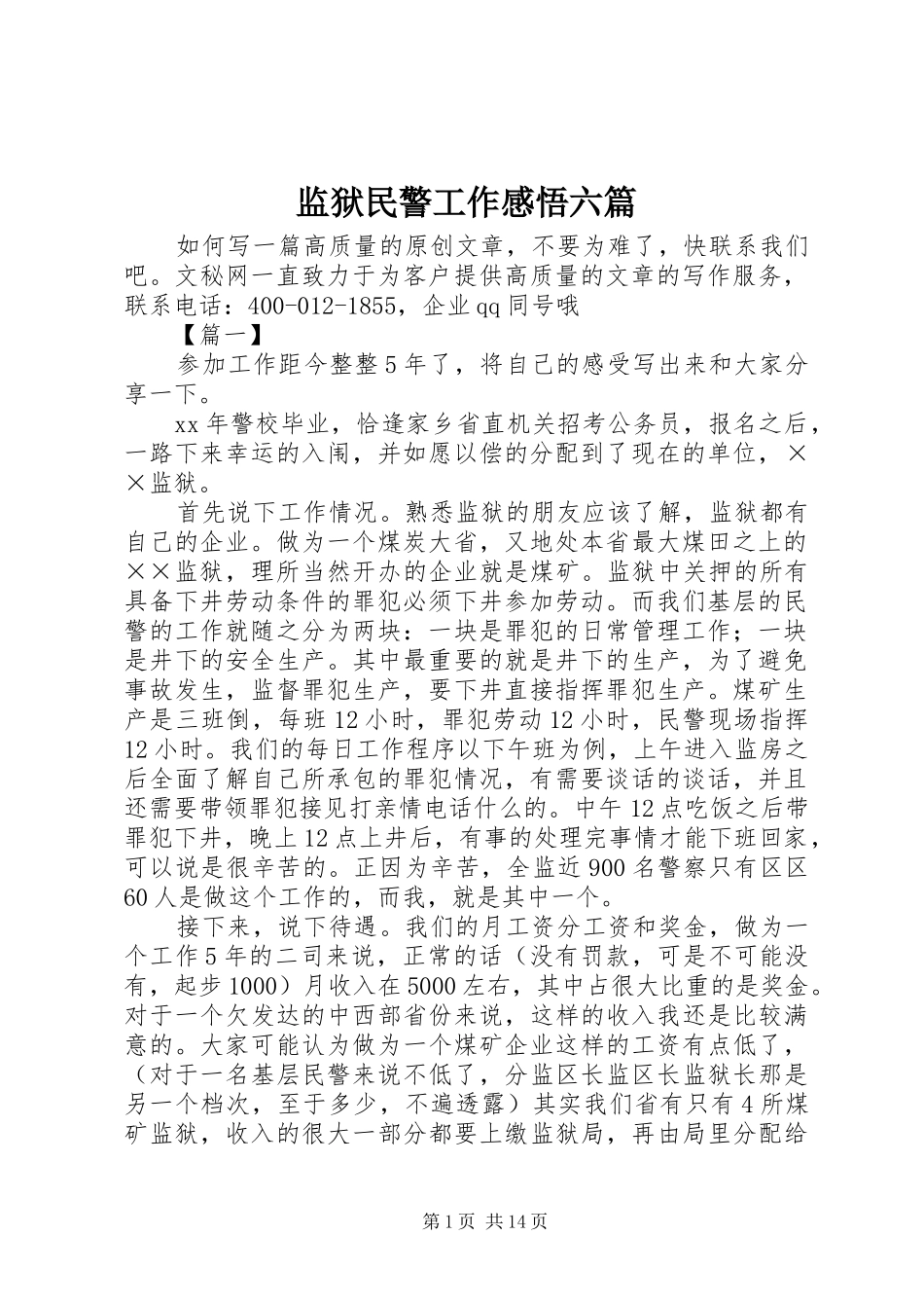 监狱民警工作感悟六篇_第1页