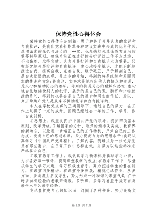 保持党性心得体会