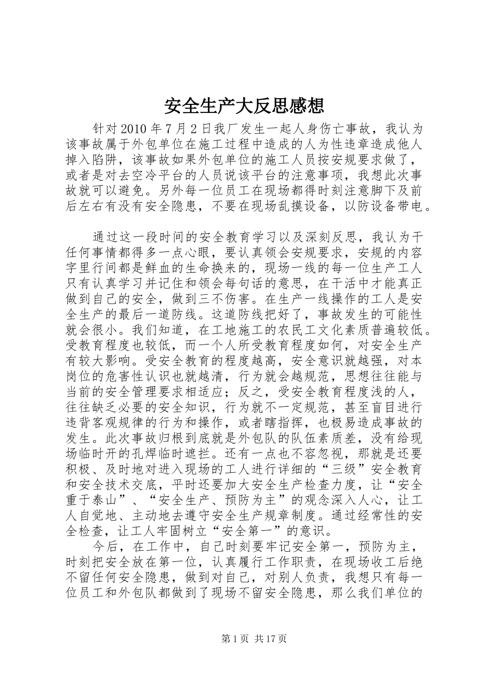 安全生产大反思感想_第1页