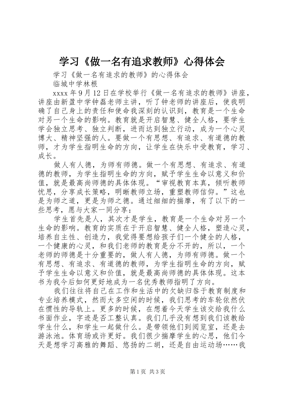 学习《做一名有追求教师》心得体会_第1页