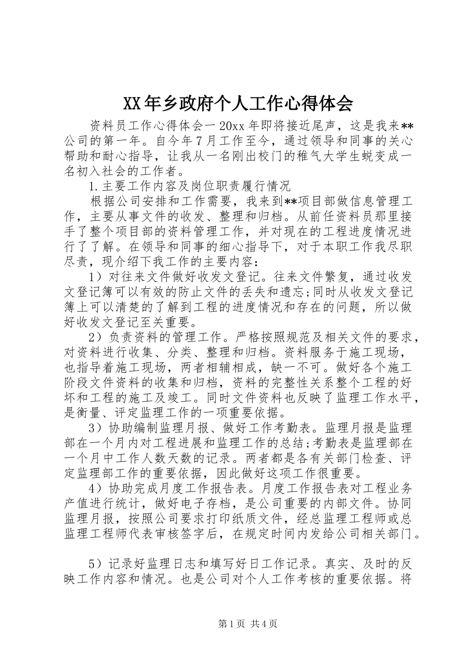 XX年乡政府个人工作心得体会_第1页