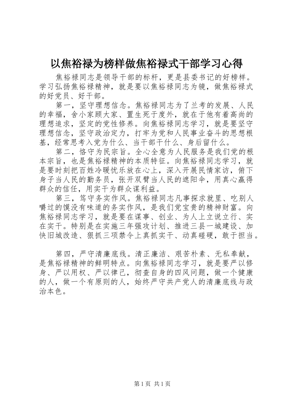 以焦裕禄为榜样做焦裕禄式干部学习心得_第1页