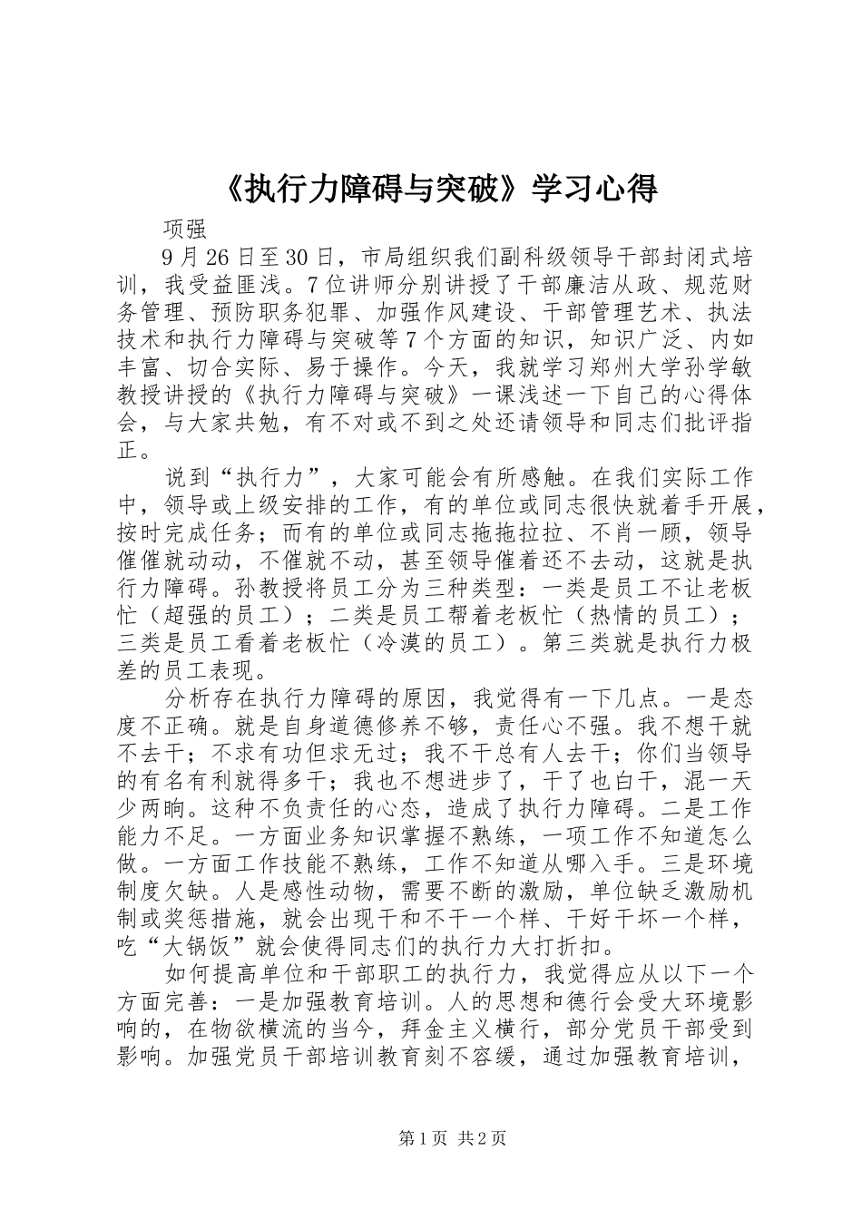 《执行力障碍与突破》学习心得_第1页