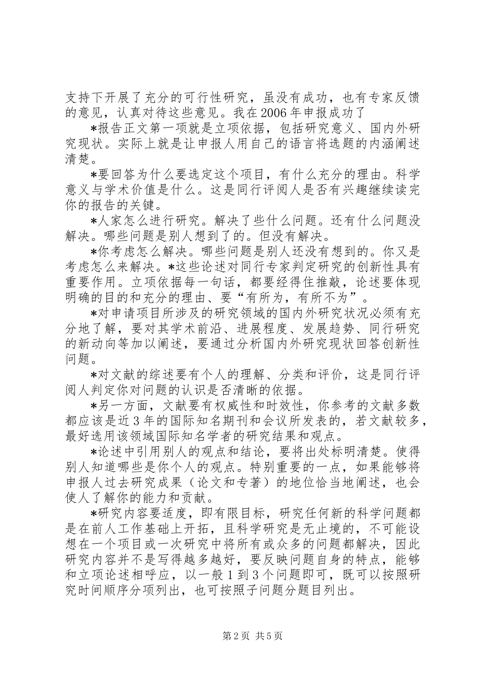 申请青年基金的一些体会五篇_第2页