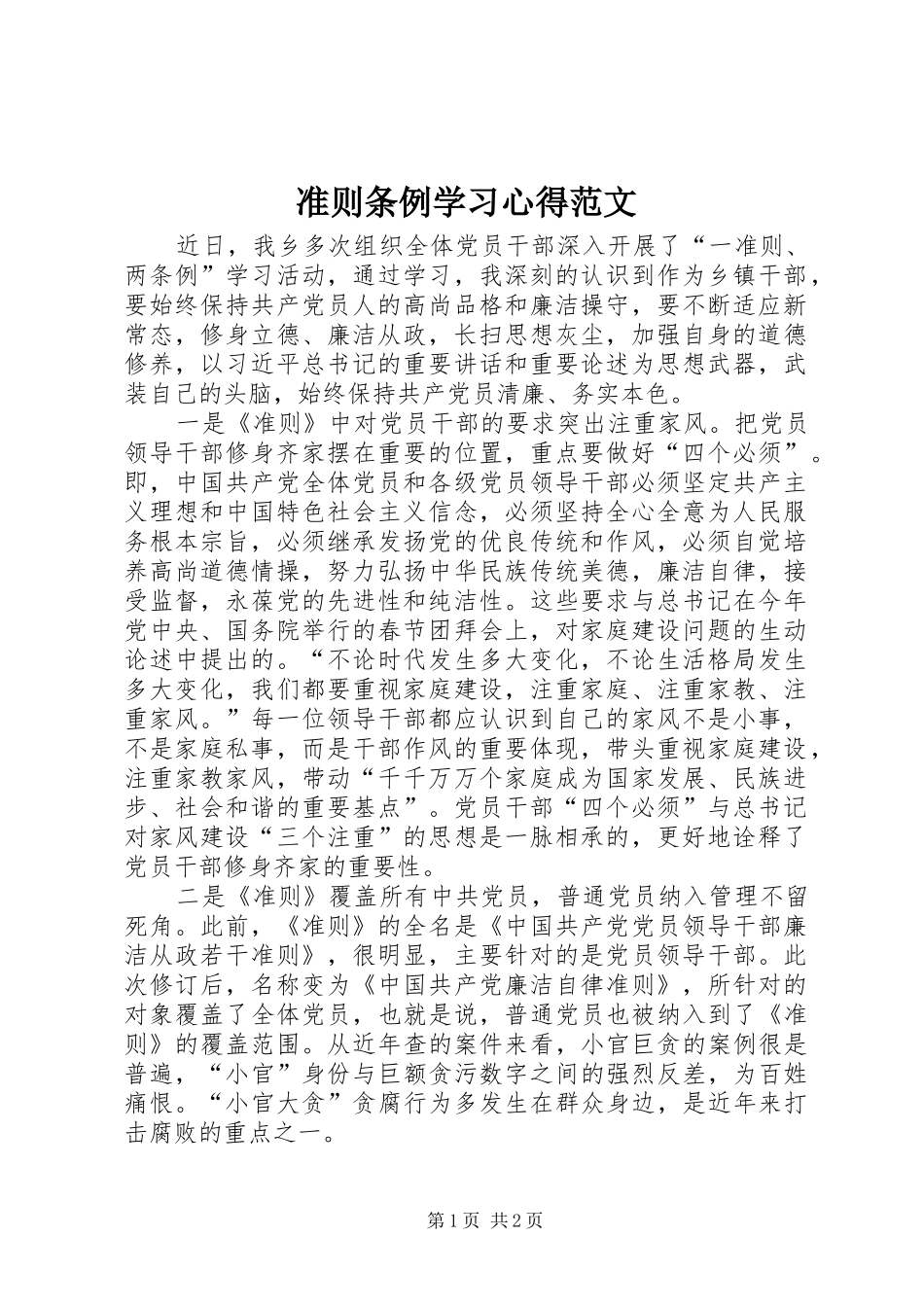 准则条例学习心得范文_第1页