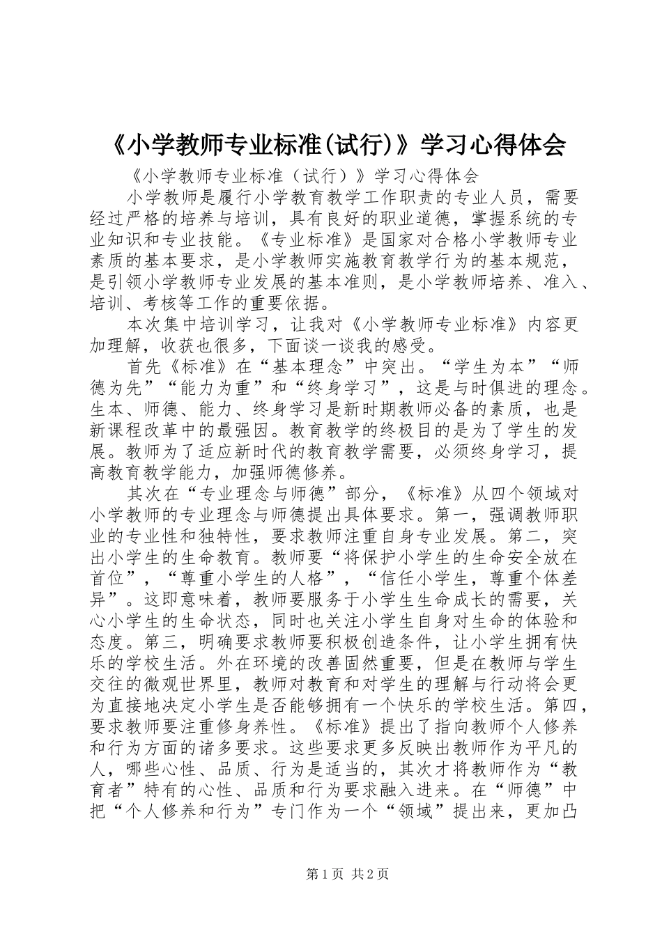 《小学教师专业标准(试行)》学习心得体会_第1页