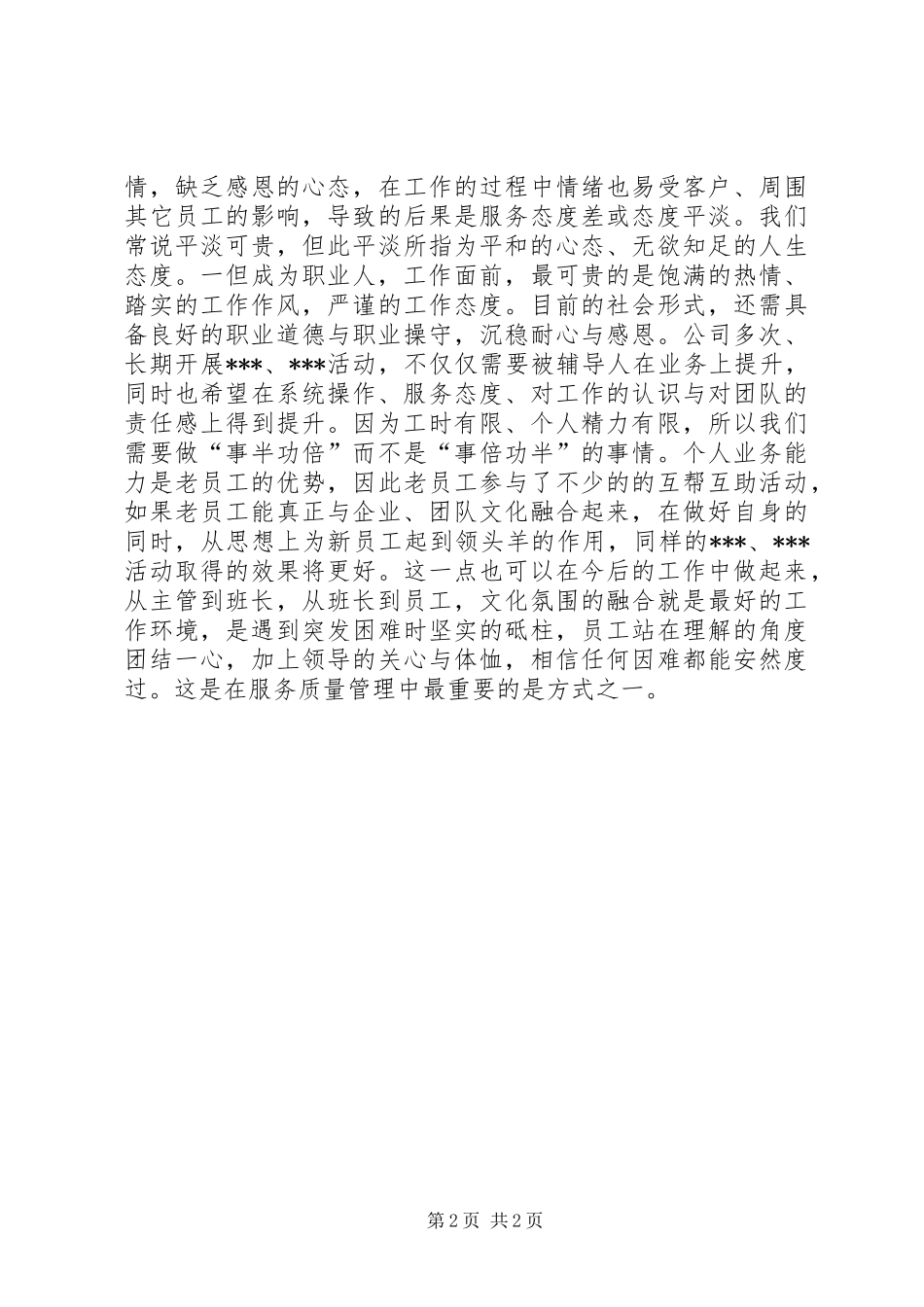 将服务质量工作落到实处,稳定中求发展心得_第2页