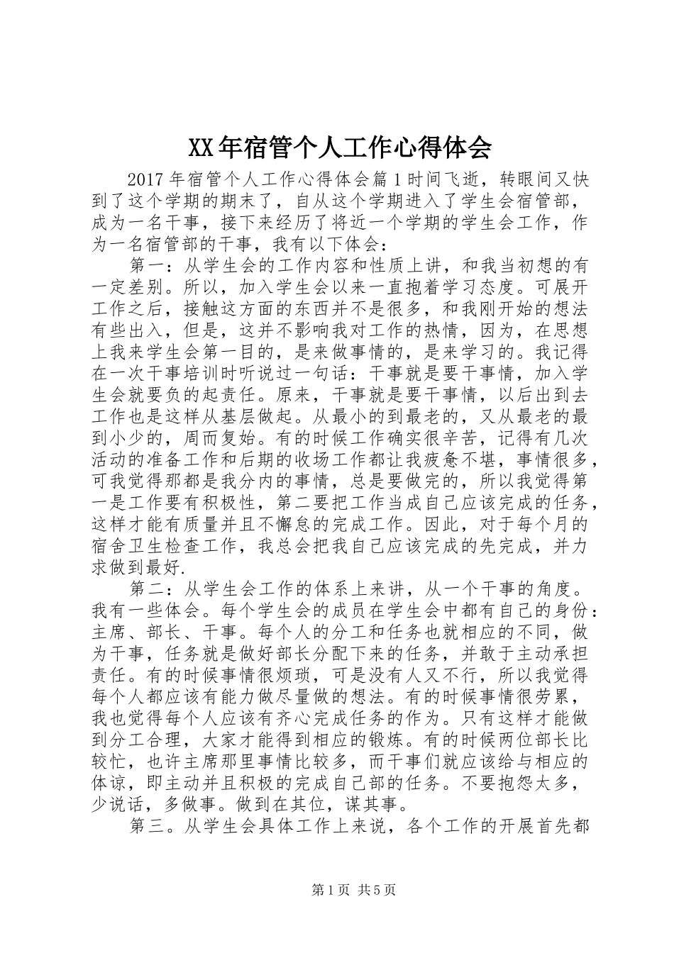 XX年宿管个人工作心得体会_第1页