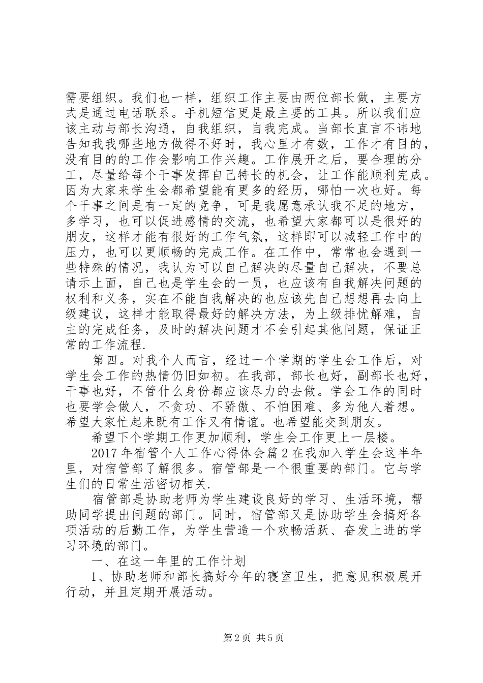 XX年宿管个人工作心得体会_第2页