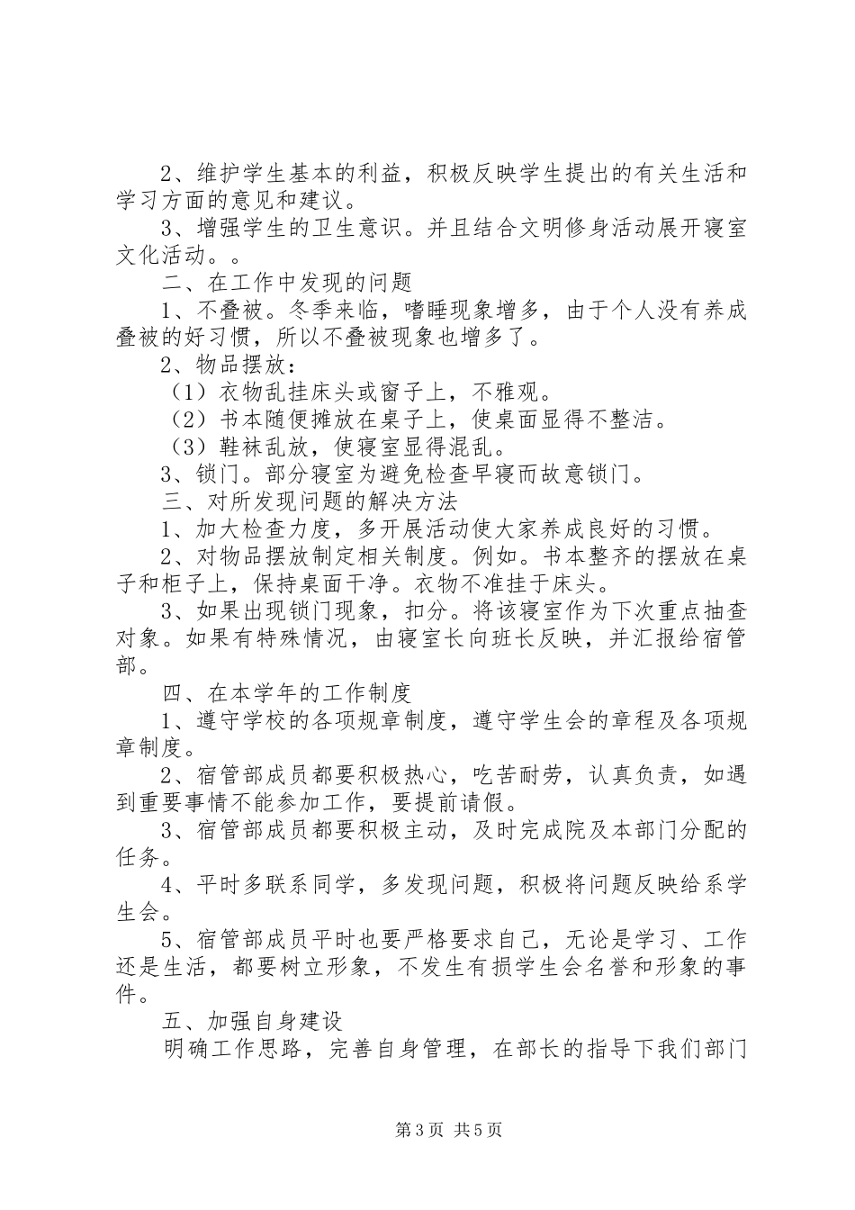 XX年宿管个人工作心得体会_第3页