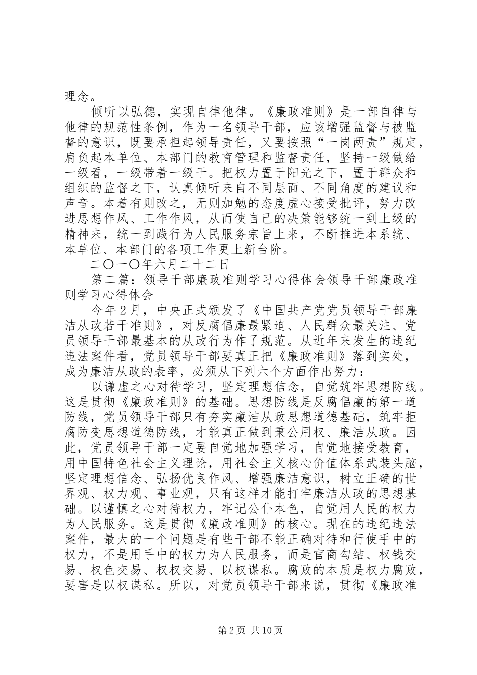 税务局领导学习《廉政准则》心得体会_第2页