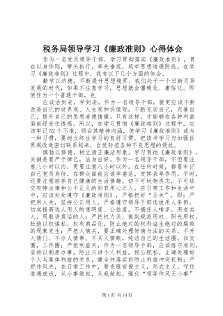 税务局领导学习《廉政准则》心得体会