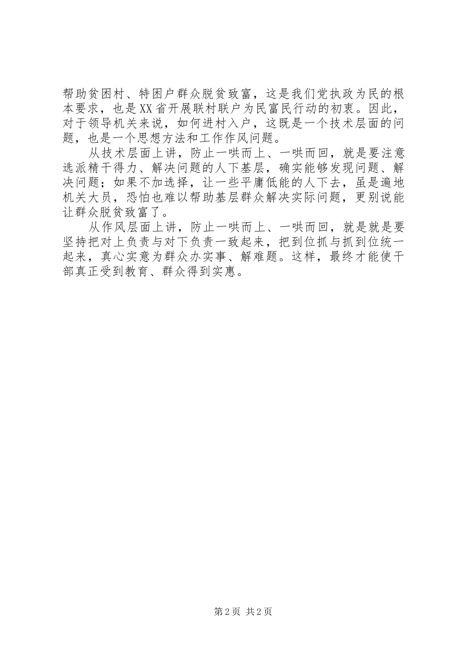 “联村联户为民富民”个人学习心得体会_第2页