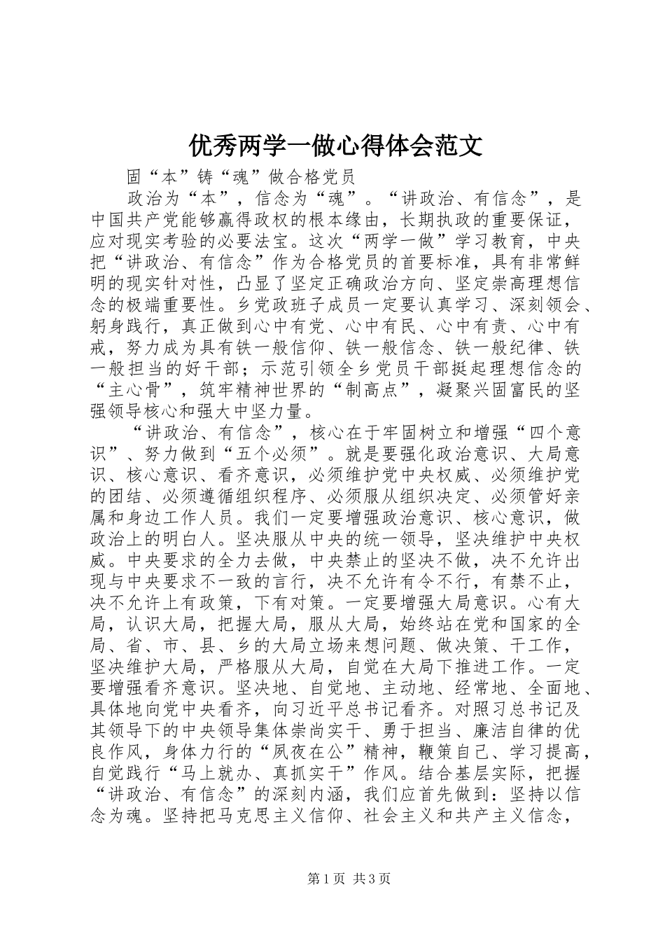 优秀两学一做心得体会范文_第1页