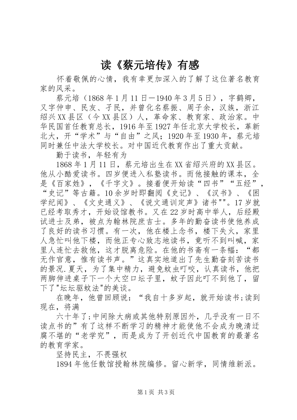 读《蔡元培传》有感_第1页