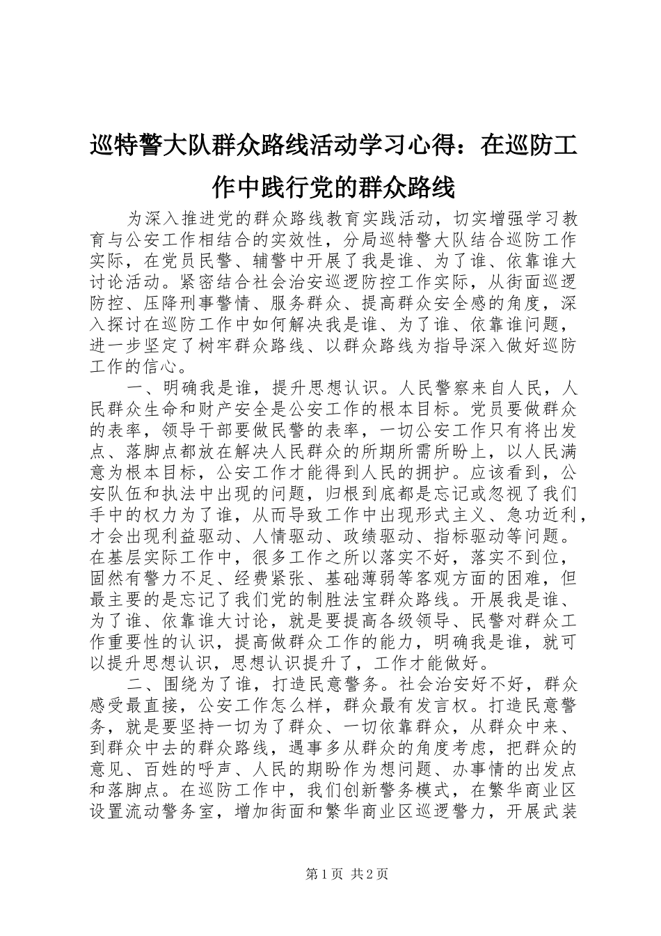 巡特警大队群众路线活动学习心得：在巡防工作中践行党的群众路线_第1页