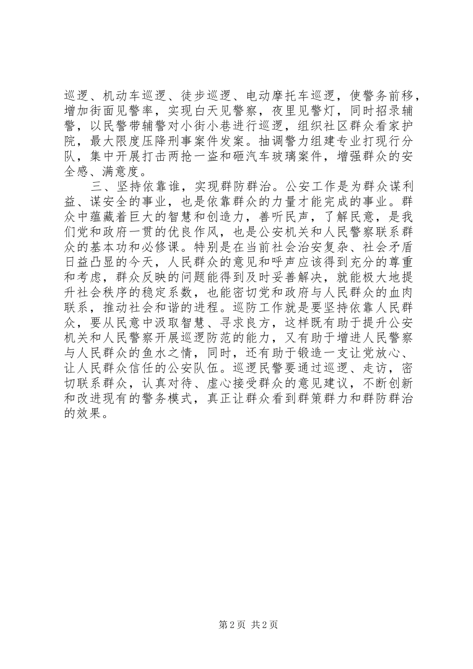 巡特警大队群众路线活动学习心得：在巡防工作中践行党的群众路线_第2页