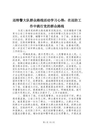 巡特警大队群众路线活动学习心得：在巡防工作中践行党的群众路线