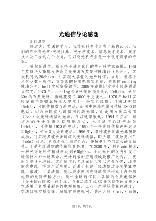 光通信导论感想