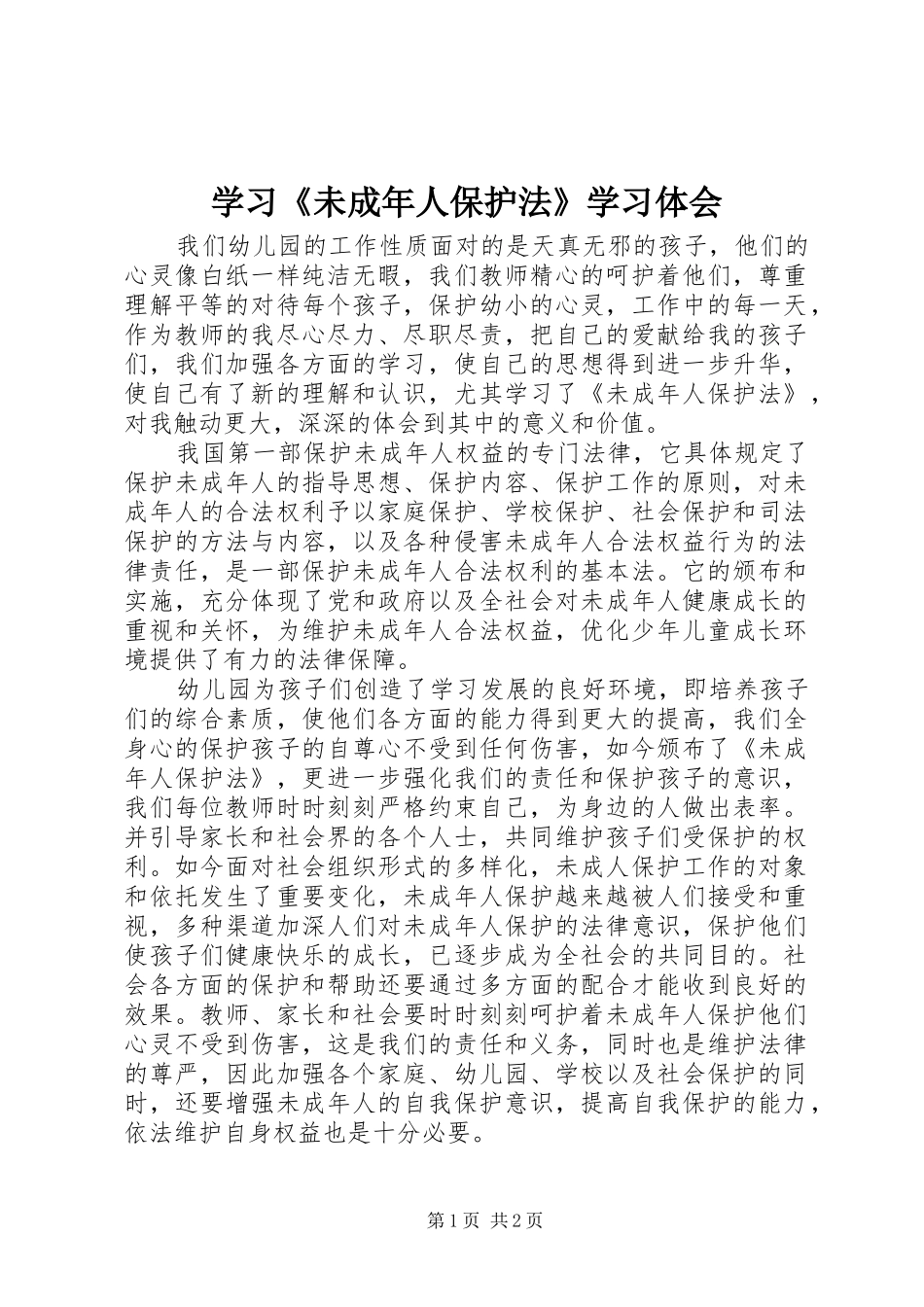 学习《未成年人保护法》学习体会_第1页