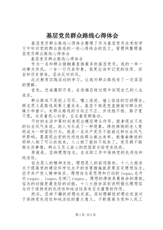 基层党员群众路线心得体会