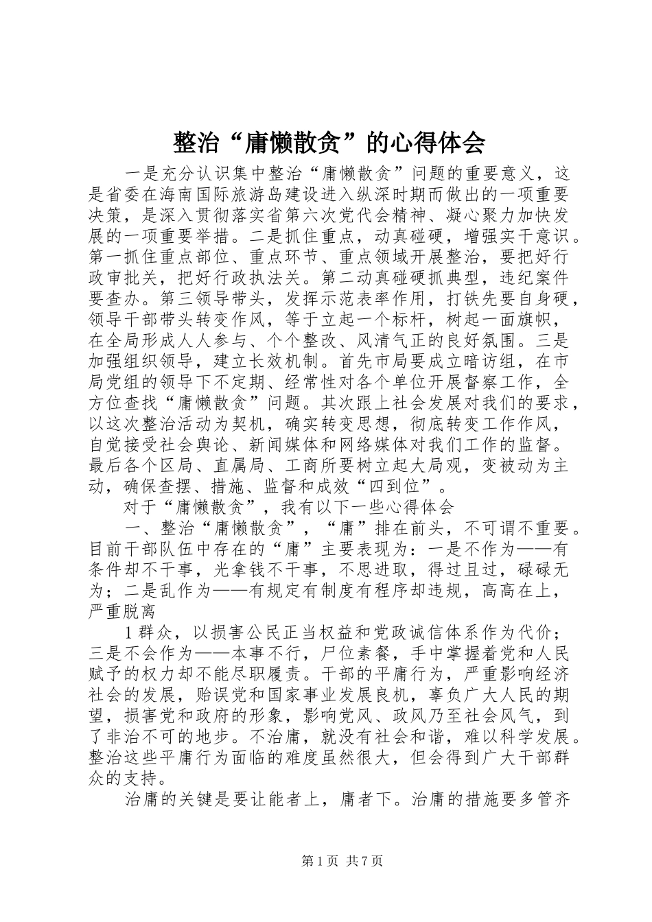 整治“庸懒散贪”的心得体会_第1页