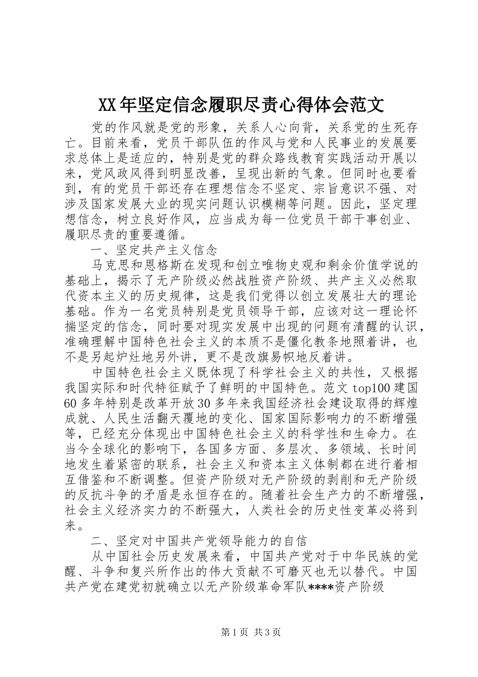 XX年坚定信念履职尽责心得体会范文_第1页