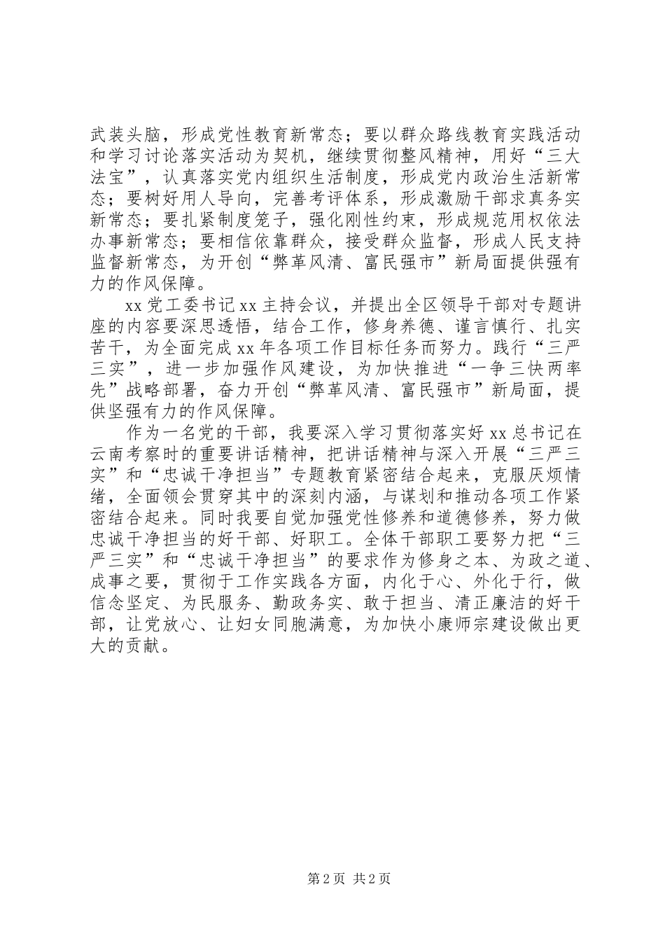 “三严三实”和“忠诚、干净、担当”学习心得_第2页