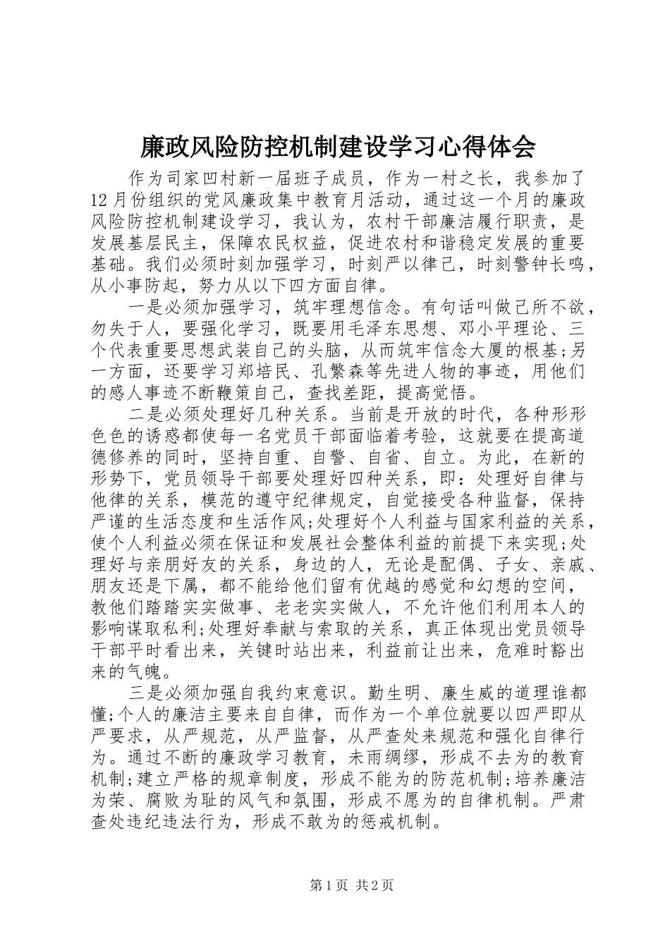 廉政风险防控机制建设学习心得体会_第1页