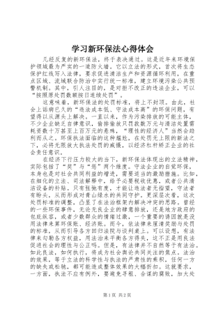 学习新环保法心得体会