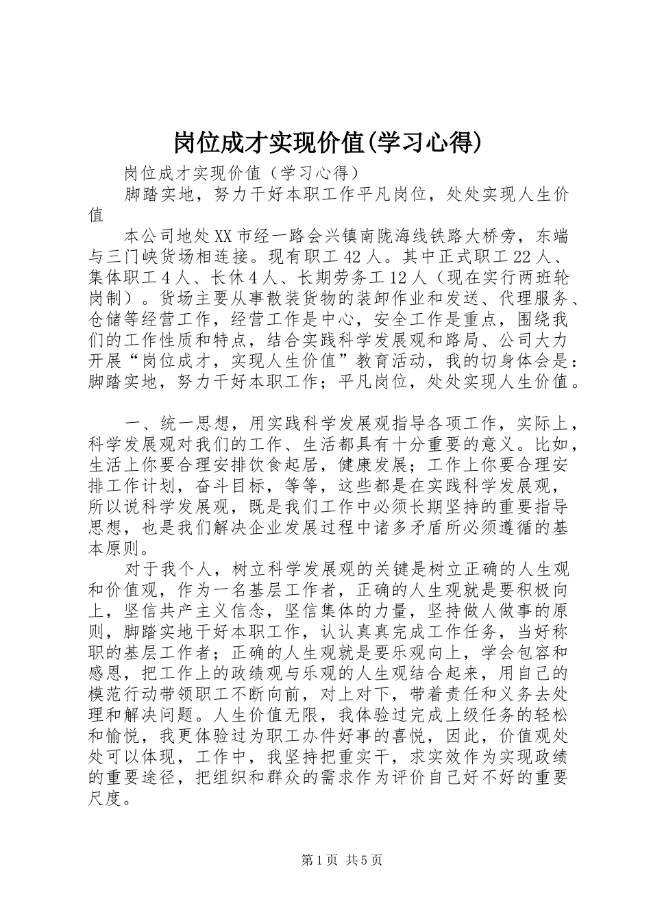 岗位成才实现价值(学习心得)_第1页