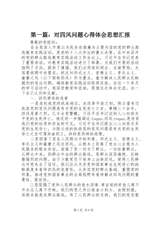 第一篇：对四风问题心得体会思想汇报