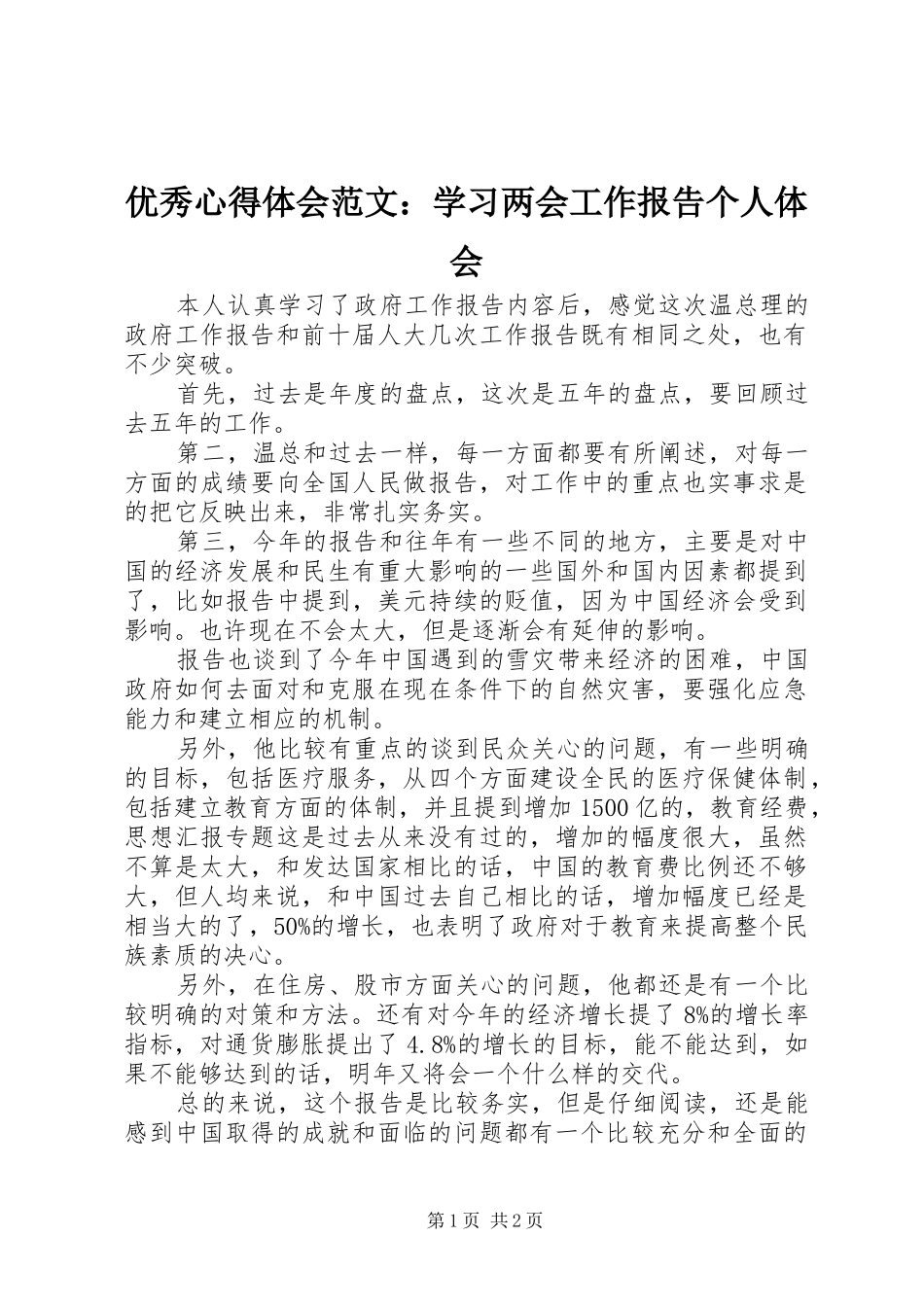 优秀心得体会范文：学习两会工作报告个人体会_第1页