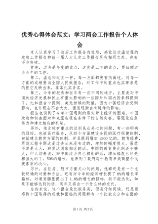 优秀心得体会范文：学习两会工作报告个人体会