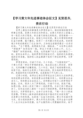 【学习黄大年先进事迹体会征文】见贤思齐,贵在行动