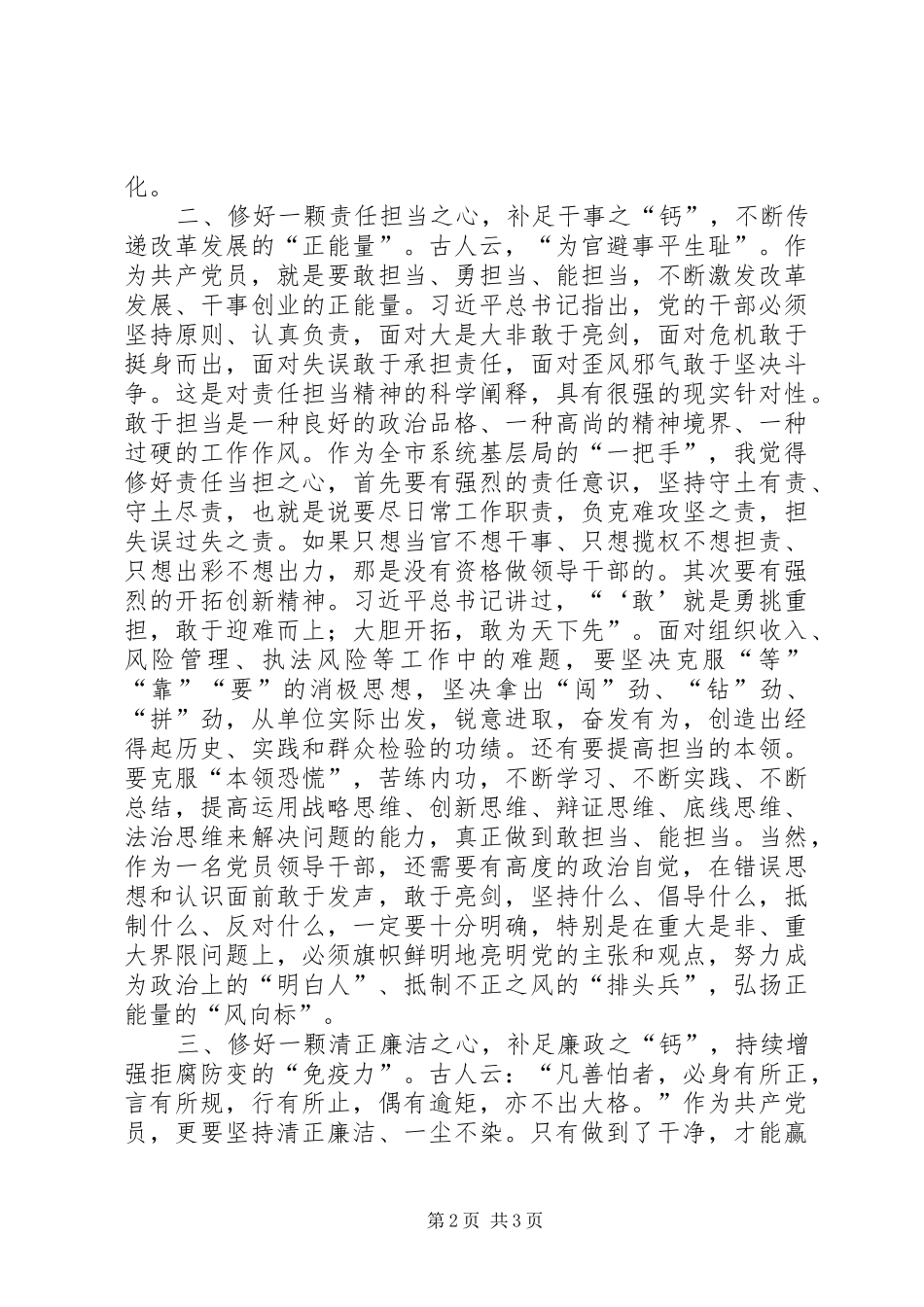 严以修身专题心得体会_第2页