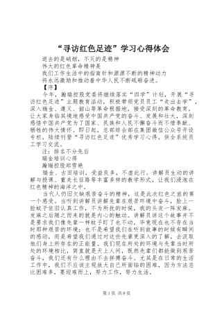 “寻访红色足迹”学习心得体会