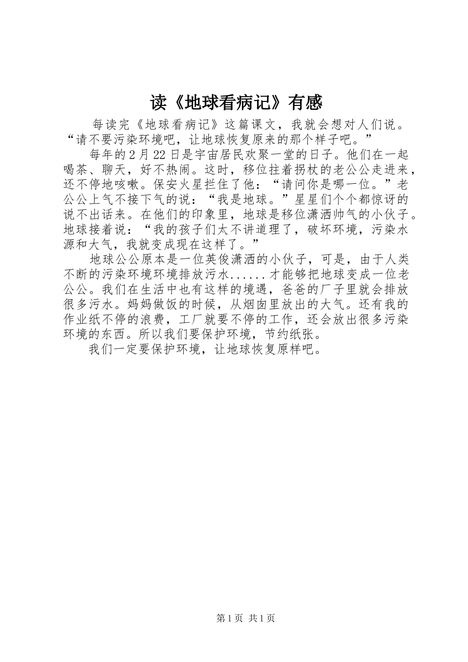 读《地球看病记》有感_第1页