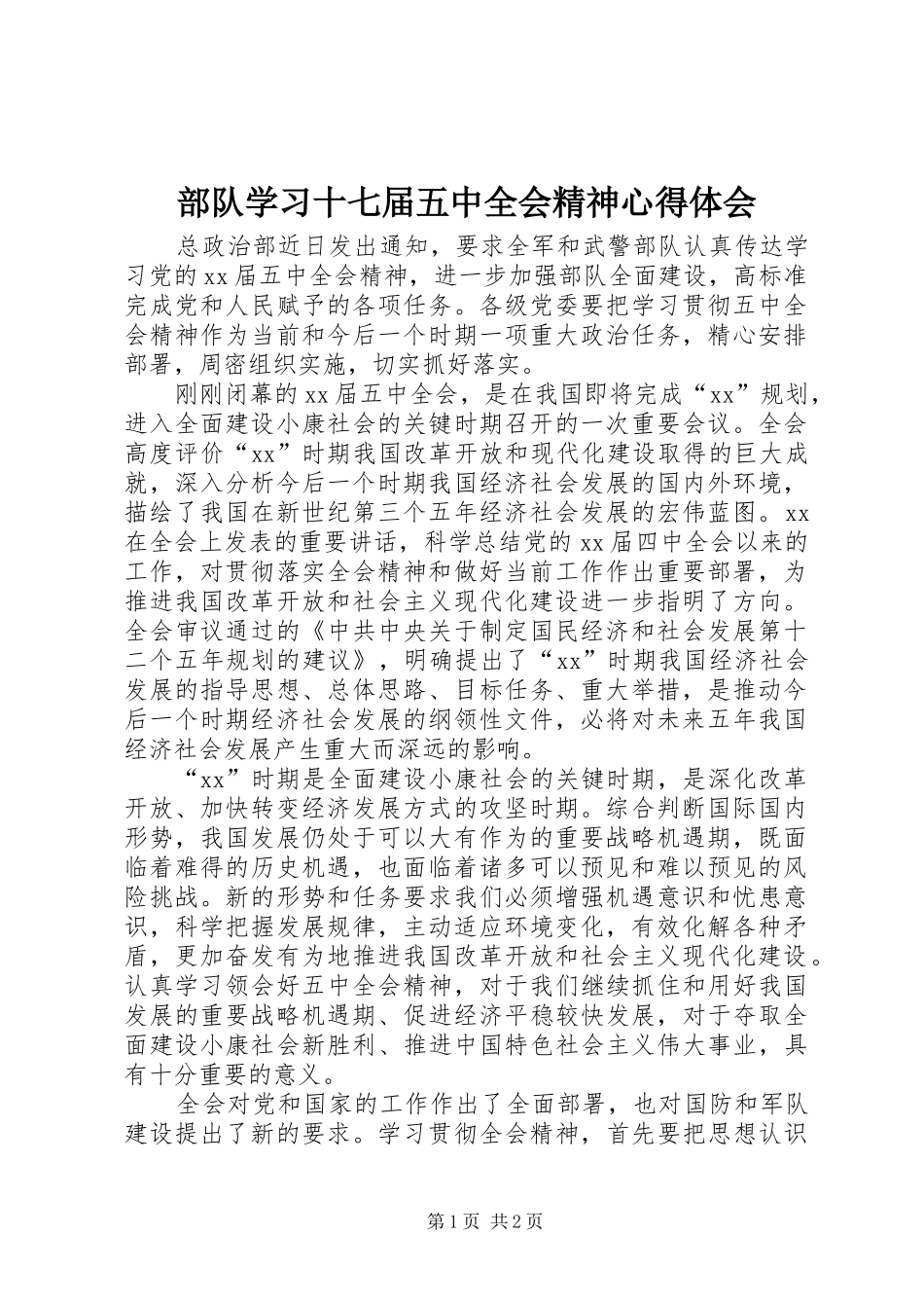 部队学习十七届五中全会精神心得体会_第1页