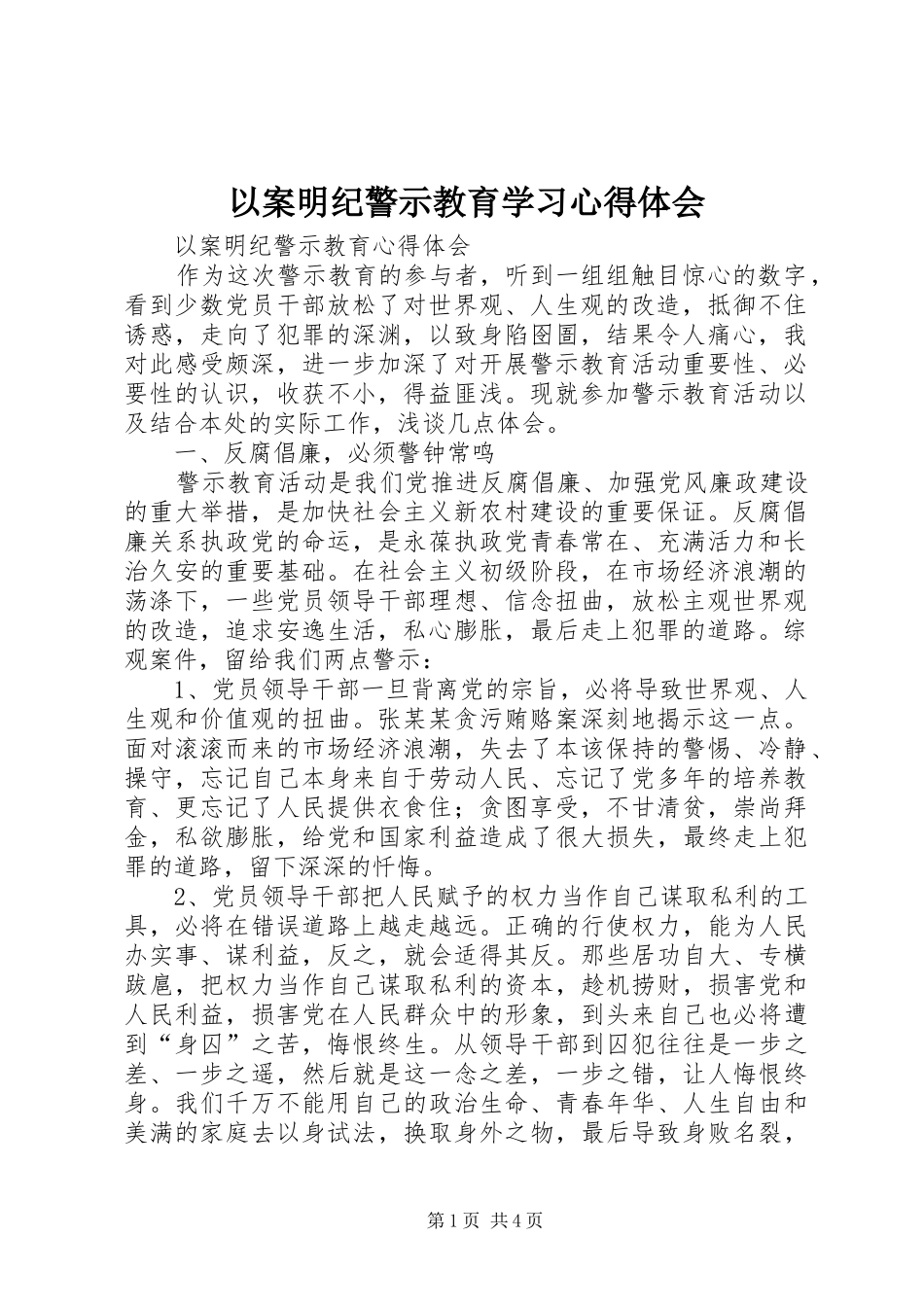 以案明纪警示教育学习心得体会_第1页