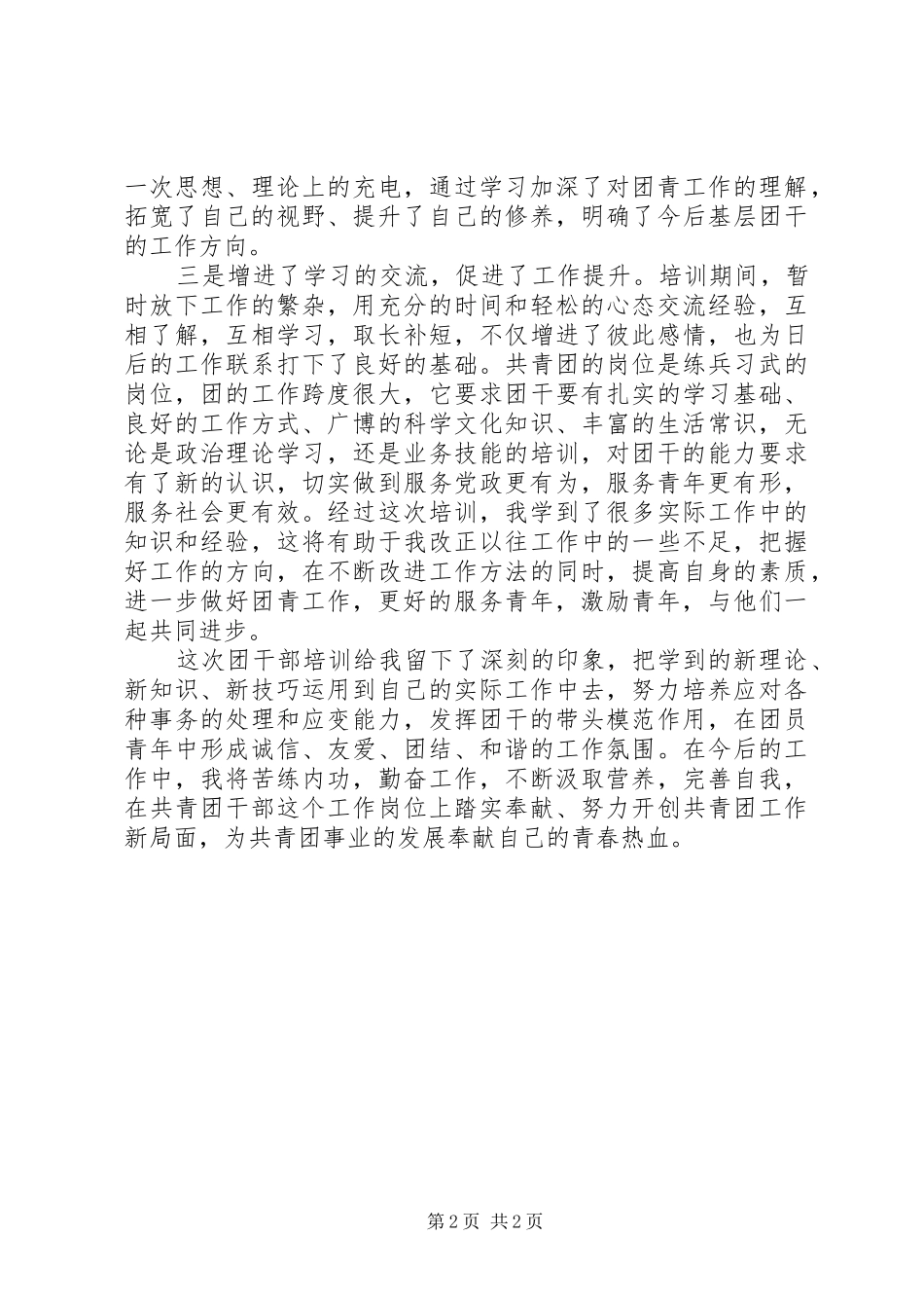 XX年基层团干部培训心得体会范文_第2页
