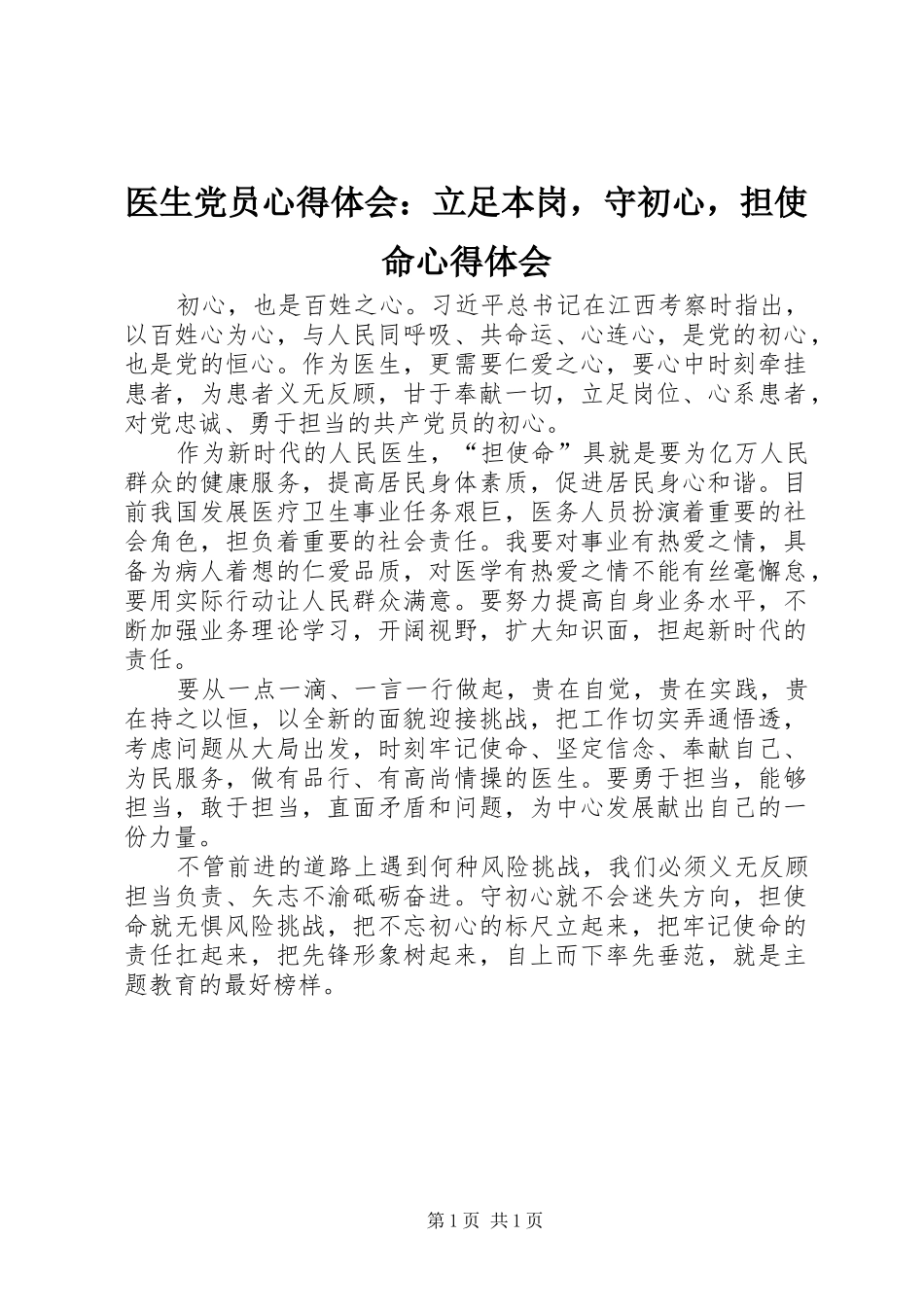 医生党员心得体会：立足本岗，守初心，担使命心得体会_第1页