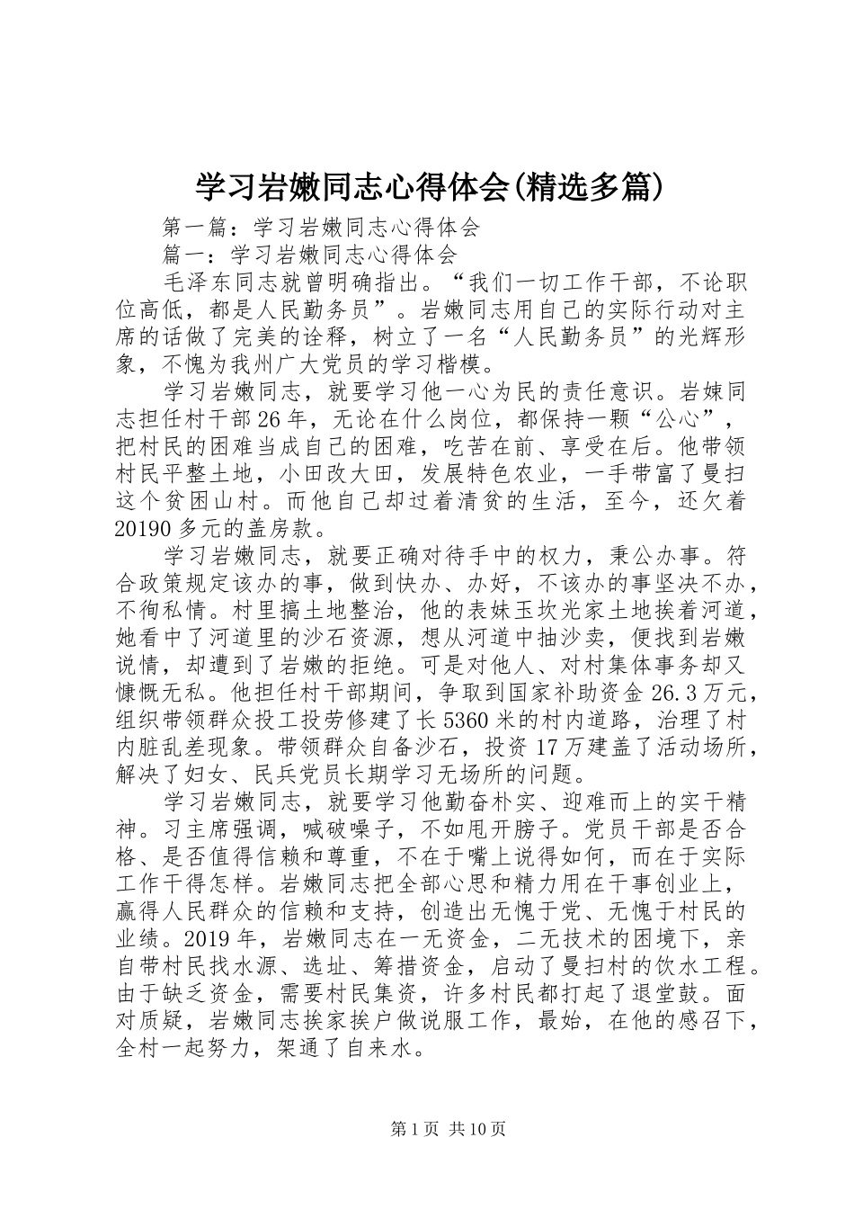 学习岩嫩同志心得体会(精选多篇)_第1页