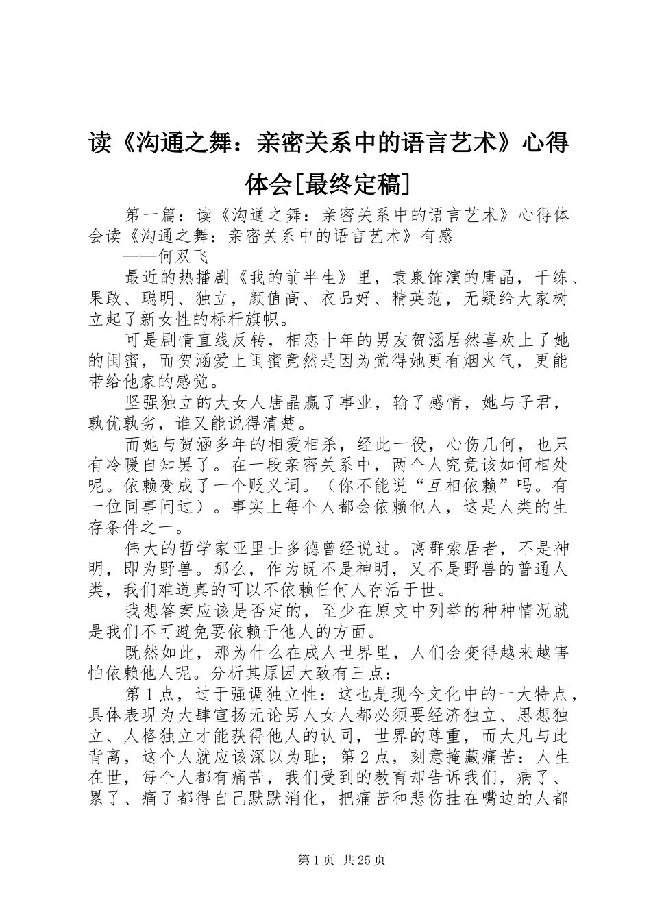 读《沟通之舞：亲密关系中的语言艺术》心得体会[最终定稿]_第1页