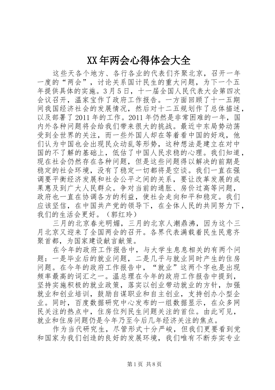 XX年两会心得体会大全_第1页