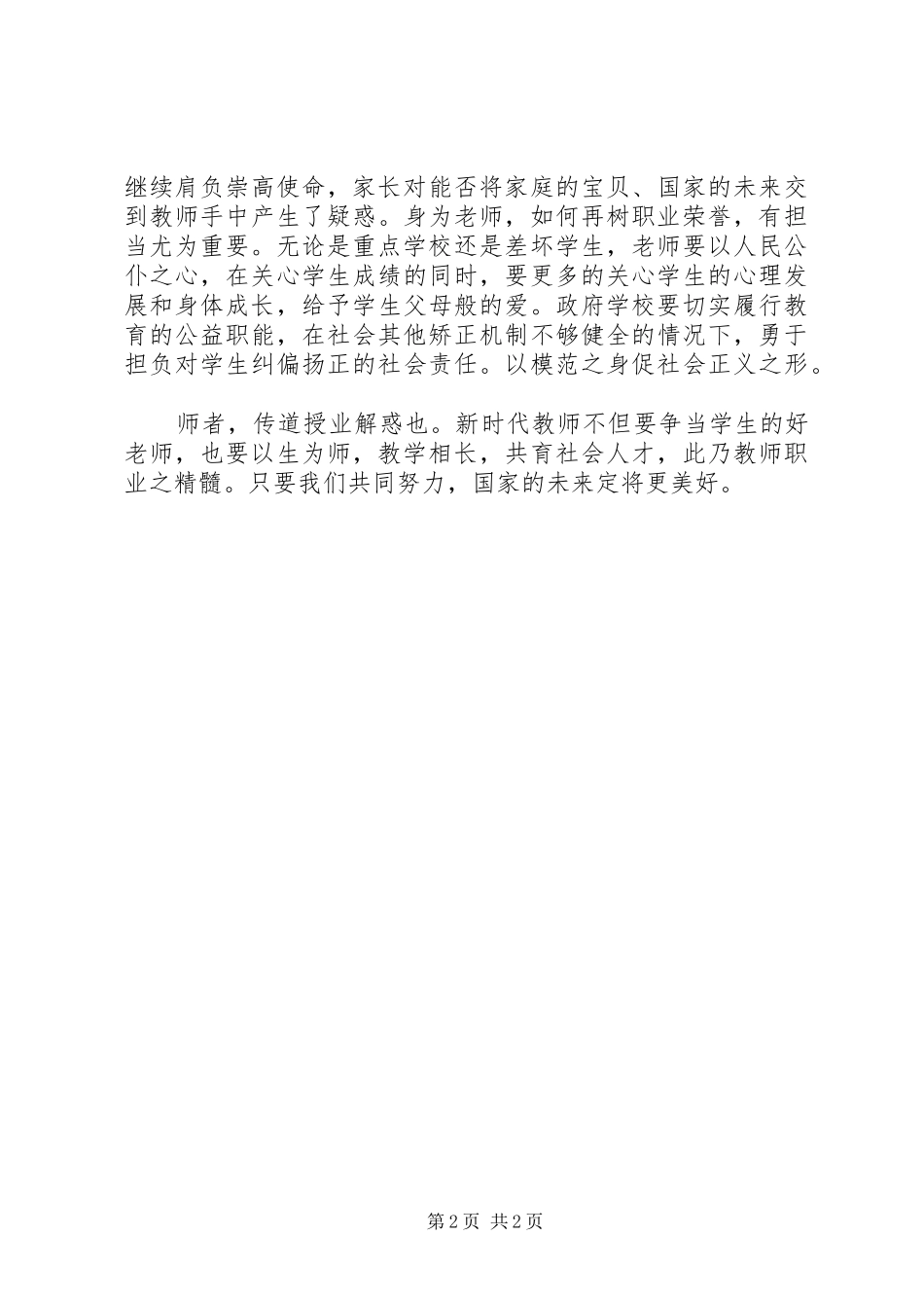 学习“抓落实，勇担当，促进教育改革发展”心得体会_第2页