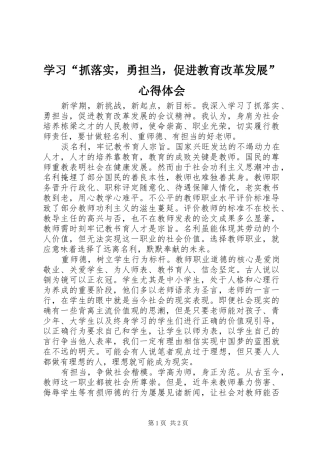 学习“抓落实，勇担当，促进教育改革发展”心得体会