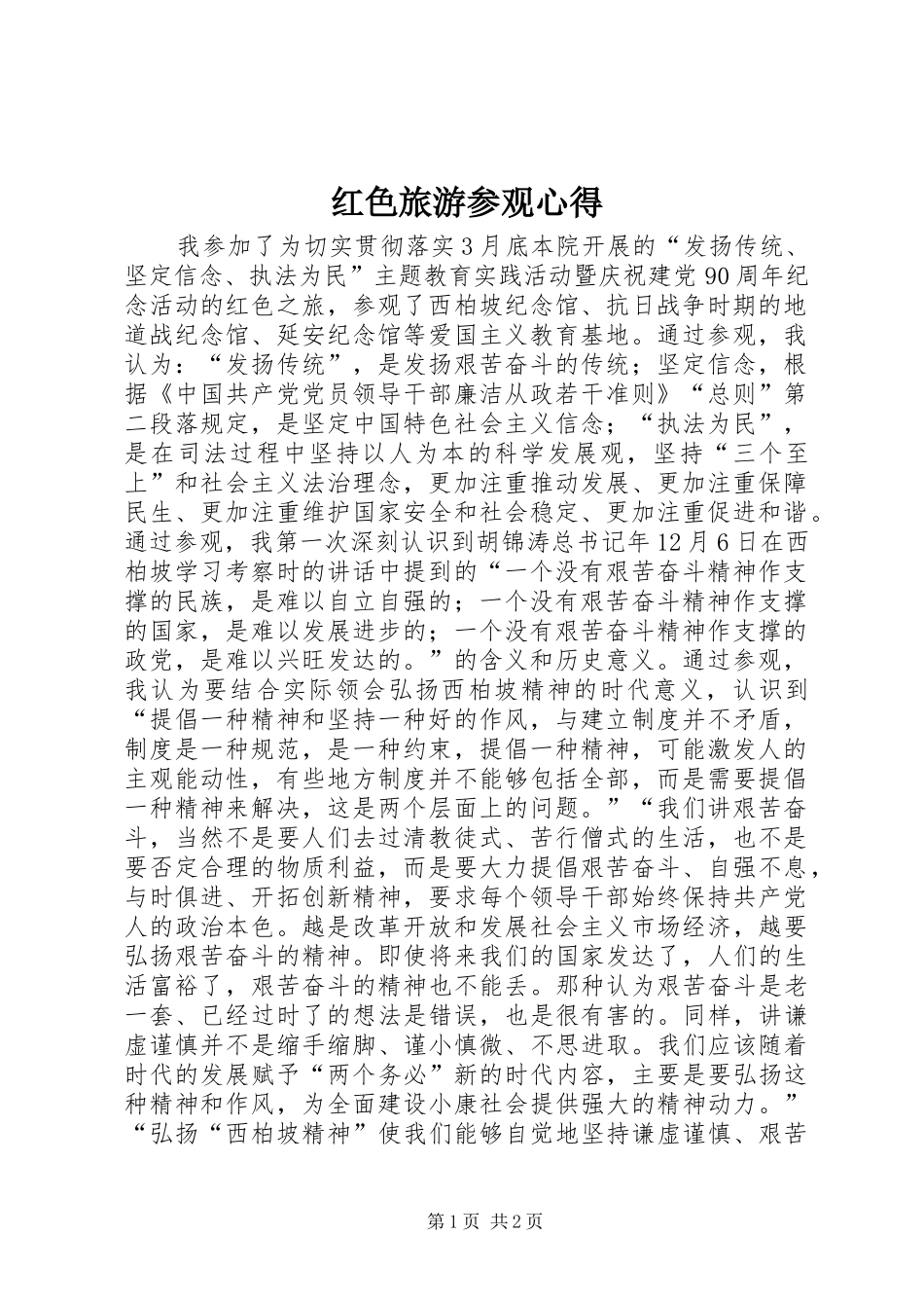 红色旅游参观心得_第1页